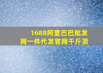 1688阿里巴巴批发网一件代发官网千斤顶