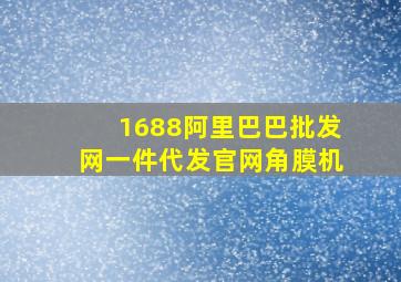 1688阿里巴巴批发网一件代发官网角膜机