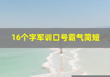 16个字军训口号霸气简短