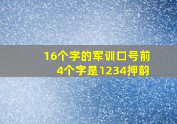 16个字的军训口号前4个字是1234押韵