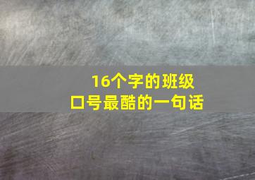 16个字的班级口号最酷的一句话