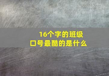 16个字的班级口号最酷的是什么