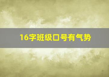 16字班级口号有气势