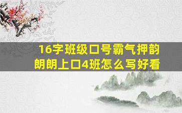 16字班级口号霸气押韵朗朗上口4班怎么写好看