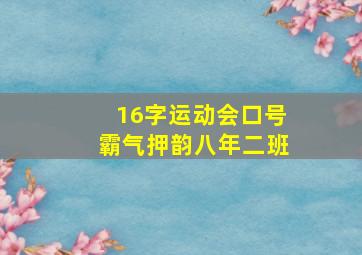 16字运动会口号霸气押韵八年二班