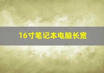 16寸笔记本电脑长宽