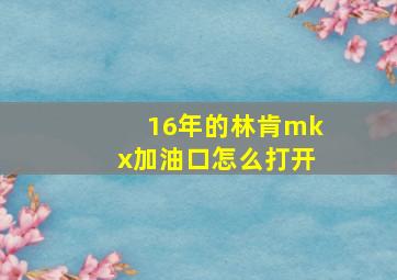 16年的林肯mkx加油口怎么打开