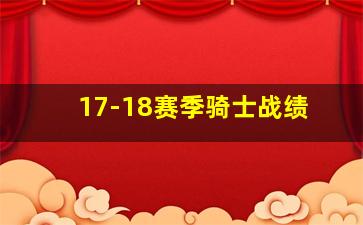 17-18赛季骑士战绩