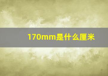 170mm是什么厘米