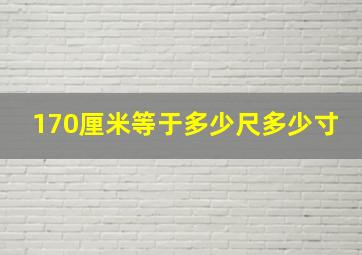 170厘米等于多少尺多少寸