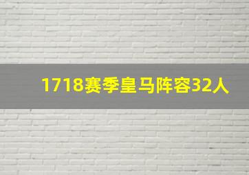 1718赛季皇马阵容32人