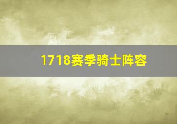 1718赛季骑士阵容