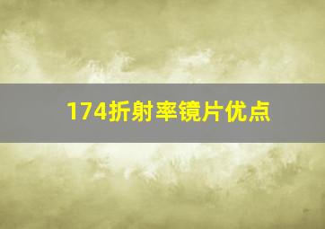 174折射率镜片优点