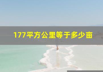 177平方公里等于多少亩