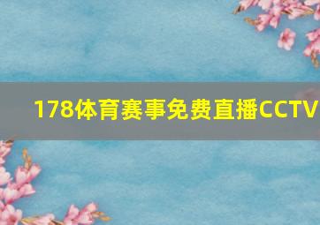 178体育赛事免费直播CCTV5