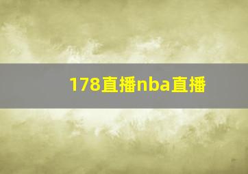 178直播nba直播