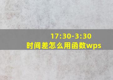 17:30-3:30时间差怎么用函数wps