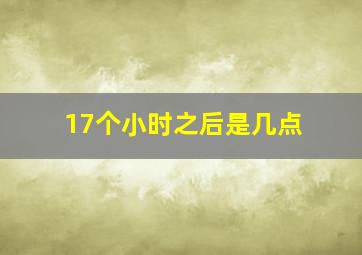 17个小时之后是几点