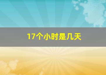 17个小时是几天