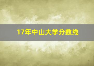 17年中山大学分数线