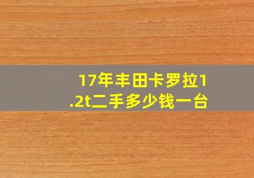 17年丰田卡罗拉1.2t二手多少钱一台