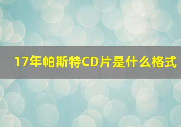 17年帕斯特CD片是什么格式