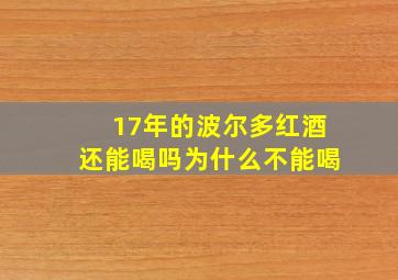 17年的波尔多红酒还能喝吗为什么不能喝