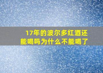 17年的波尔多红酒还能喝吗为什么不能喝了