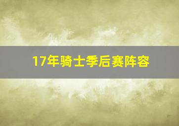 17年骑士季后赛阵容