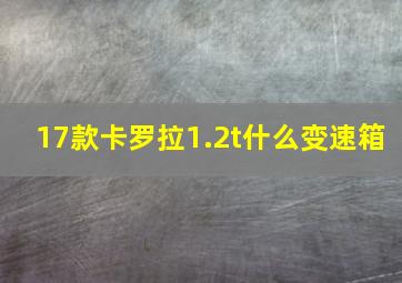 17款卡罗拉1.2t什么变速箱