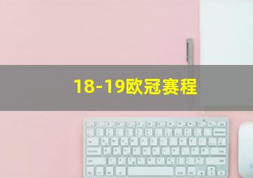 18-19欧冠赛程