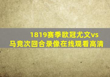 1819赛季欧冠尤文vs马竞次回合录像在线观看高清