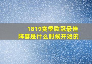 1819赛季欧冠最佳阵容是什么时候开始的