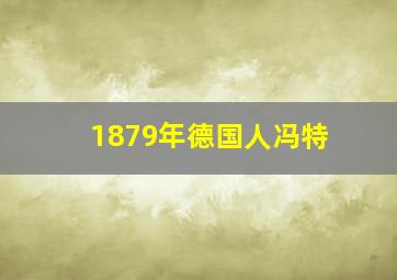 1879年德国人冯特