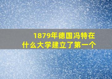 1879年德国冯特在什么大学建立了第一个