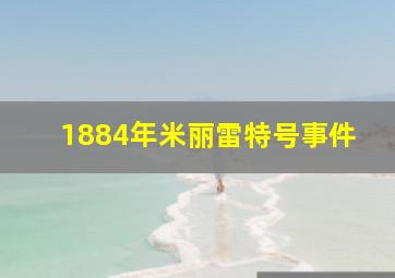 1884年米丽雷特号事件