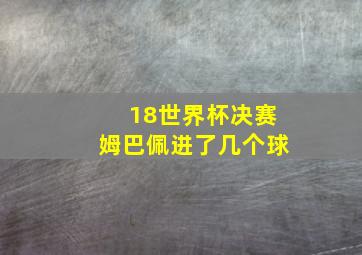 18世界杯决赛姆巴佩进了几个球