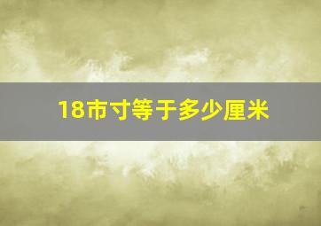 18市寸等于多少厘米