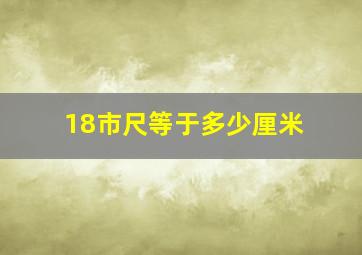 18市尺等于多少厘米