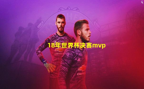 18年世界杯决赛mvp