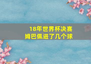 18年世界杯决赛姆巴佩进了几个球