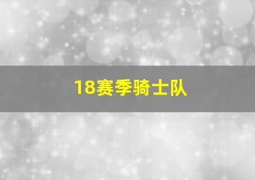 18赛季骑士队