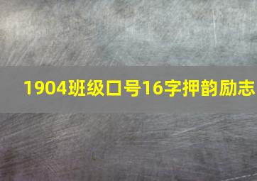 1904班级口号16字押韵励志