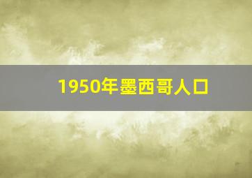 1950年墨西哥人口