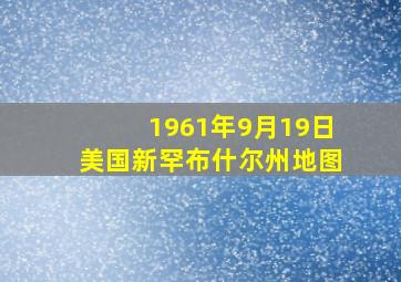 1961年9月19日美国新罕布什尔州地图