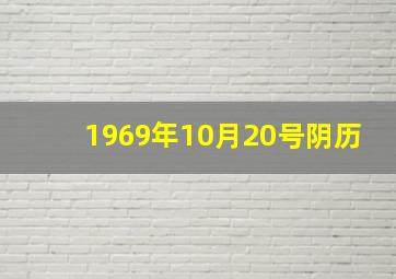 1969年10月20号阴历