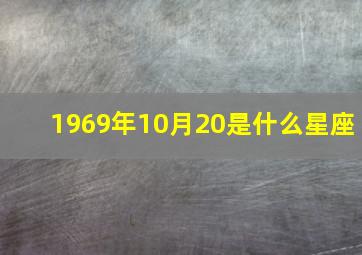 1969年10月20是什么星座