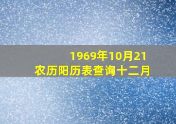 1969年10月21农历阳历表查询十二月