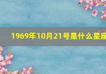 1969年10月21号是什么星座