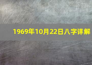 1969年10月22日八字详解